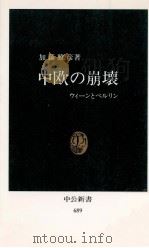 中欧の崩壊（1994.08 PDF版）
