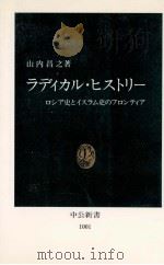 ラディカル·ヒストリー 1991.01 PDF电子版封面 山内昌之