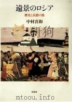 遠景のロシア（1996.12 PDF版）
