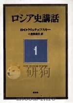 ロシア史講話 1（1979.09 PDF版）