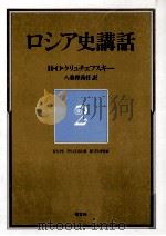 ロシア史講話 2（1981.04 PDF版）