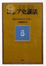 ロシア史講話 5（1983.06 PDF版）