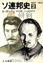 ソ連邦史 2（1980.02 PDF版）
