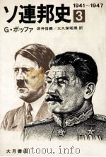 ソ連邦史 3（1980.06 PDF版）