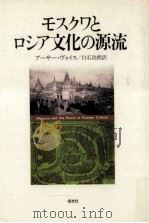 モスクワとロシア文化の源流（1981.02 PDF版）
