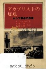 デカブリストの反乱（1983.06 PDF版）