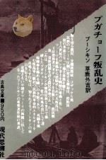 プガチョーフ叛乱史（1971.03 PDF版）