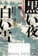 黒い夜白い雪 1（1983.04 PDF版）