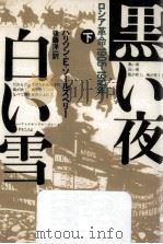 黒い夜白い雪 2（1983.04 PDF版）