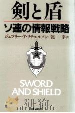 剣と盾 1989.01 PDF电子版封面 Richelson