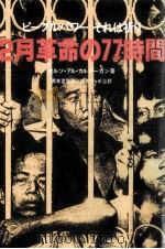 2月革命の77時間 1988.04 PDF电子版封面 Carunungan