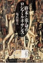 終末と革命のロシア·ルネサンス（1993.02 PDF版）