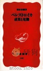 ペレストロイカ成果と危機（1990.11 PDF版）