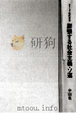 膨張する社会主義·ソ連（1977.11 PDF版）