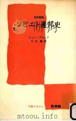 ソビエト連邦史（1971.06 PDF版）