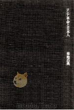 ロシア革命と日本人（1973.12 PDF版）
