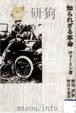 知られざる革命（1975.09 PDF版）
