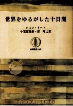世界をゆるがした十日間（1977.09 PDF版）