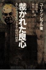 裁かれた良心（1982.04 PDF版）