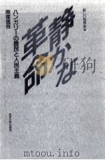 静かな革命（1987.03 PDF版）