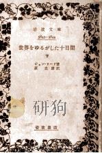 世界をゆるがした十日間 2 1957.11 PDF电子版封面 Reed