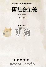 一国社会主義 1（1974.05 PDF版）