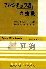 フルシチョフ君の挑戦（1961 PDF版）