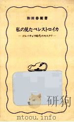 私の見たペレストロイカ（1987.11 PDF版）