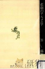 悲劇のアルメニア（1991.08 PDF版）