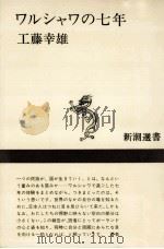 ワルシャワの七年（1977.07 PDF版）