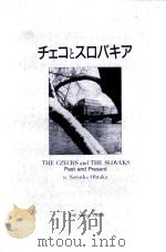 チェコとスロバキア 1992.09 PDF电子版封面 大鷹節子