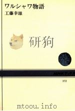 ワルシャワ物語（1980.08 PDF版）