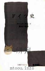 ドイツ史 1952.09 PDF电子版封面 Droz