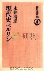 現代史ベルリン 1984.01 PDF电子版封面 永井清彦