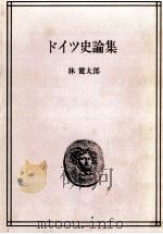 ドイツ史論集（1976.01 PDF版）