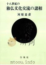 十八世紀の独仏文化交流の諸相（1993.03 PDF版）