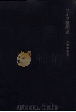 ドイツ現代史（1970.09 PDF版）