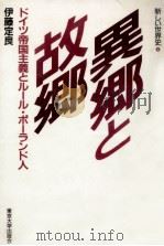 異郷と故郷（1987.09 PDF版）