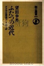 ふたつの近代（1988.12 PDF版）