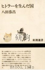 ヒトラーを生んだ国 1986.06 PDF电子版封面 八田恭昌
