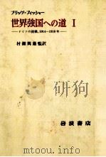 世界強国への道 1 1972.12 PDF电子版封面 Fischer