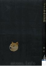 ドイツ革命史序説（1956.10 PDF版）
