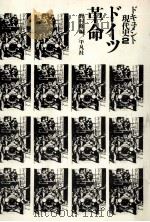 ドイツ革命 1972.12 PDF电子版封面 野村修