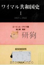 ワイマル共和国史 1（1983.07 PDF版）