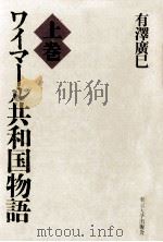ワイマール共和国物語 1（1994.01 PDF版）