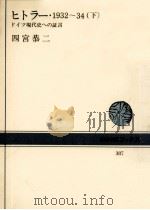 ヒトラー·1932-34 2（1981.03 PDF版）