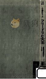 フリードリヒ大王（1971.09 PDF版）