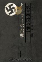 第三帝国の興亡 1（1961.03 PDF版）