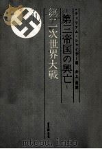 第三帝国の興亡 3（1961.07 PDF版）