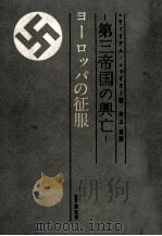 第三帝国の興亡 4（1961.08 PDF版）